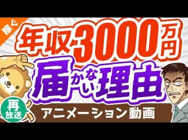 【再放送】あなたの年収がバグらない2つの理由【稼ぐヒントも伝えます】【稼ぐ 実践編】：（アニメ動画）第173回