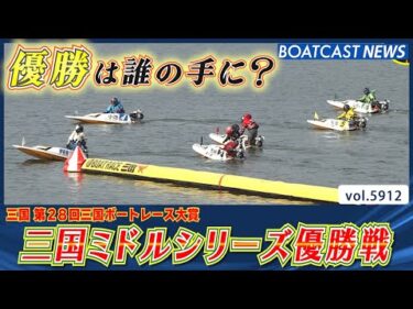 三国ミドルシリーズ優勝戦を制したのは!?│BOATCAST NEWS 2024年11月15日│