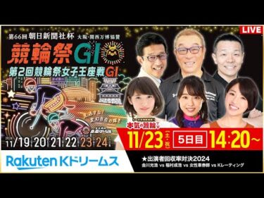 【LIVE】2024.11.23（5日目）#小倉競輪 GⅠ 第66回 朝日新聞社杯 #競輪祭  ～本気の競輪TV（中野浩一/金川光浩/稲村成浩/高木真備/高田千尋）