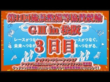 松阪施設整備等協賛ＧⅢ３日目チャリロトコラボコバケンライブ