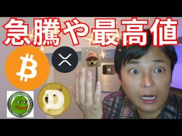 一部アルトコイン 急騰や最高値！年末のビットコイン価格予想9人【仮想通貨 暗号通貨 暗号通貨 BTC ETH XRP DOGE PEPE BILLY APT 他】