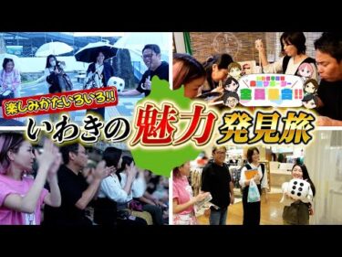 いわき平競輪 応援サポーター全員集合！『楽しみかたいろいろ・いわき魅力発見旅』ミステリーツアー(前編)