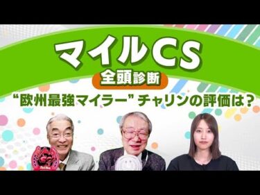 【マイルCS2024全頭診断】スローペースになればナミュール連覇濃厚!? G1・3勝馬チャリンをどう評価する？ 東京スポーツ杯2歳Sの注目馬も解説