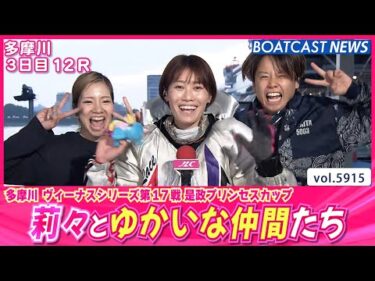 シリーズ3日目を締めくくったのは 莉々とゆかいな仲間たち♥│BOATCAST NEWS 2024年11月15日│