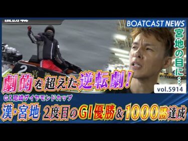 劇的を超えた逆転劇！ 漢・宮地 2度目のG1優勝＆1000勝達成│BOATCAST NEWS 2024年11月15日│