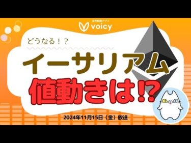 イーサリアムの今後の値動きは⁉️【Voicy11月15日放送】