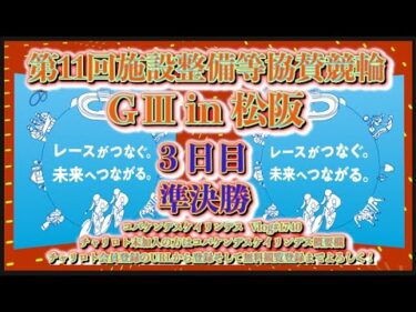 松阪施設整備等協賛ＧⅢ準決勝コバケンデスケイリンデス