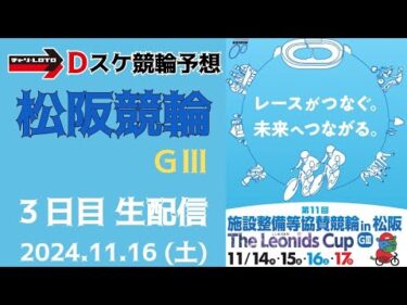 松阪競輪 ＧⅢ【施設整備競輪ザ・レオニズカップ】３日目【準決勝】競輪ライブ 11/16