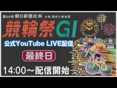 [小倉けいりんLIVE] 大阪・関西万博協賛 第66回朝日新聞社杯競輪祭GⅠ 第2回競輪祭女子王座戦GⅠ　2024/11/24