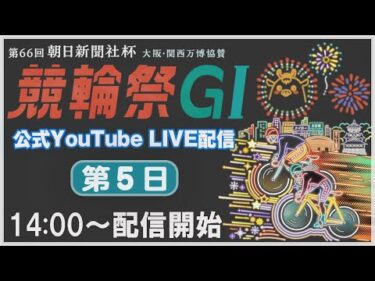 [小倉けいりんLIVE] 大阪・関西万博協賛 第66回朝日新聞社杯競輪祭GⅠ 第2回競輪祭女子王座戦GⅠ　2024/11/23