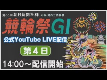 [小倉けいりんLIVE] 大阪・関西万博協賛 第66回朝日新聞社杯競輪祭GⅠ 第2回競輪祭女子王座戦GⅠ　2024/11/22