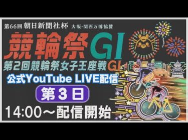 [小倉けいりんLIVE] 大阪・関西万博協賛 第66回朝日新聞社杯競輪祭GⅠ 第2回競輪祭女子王座戦GⅠ　2024/11/21