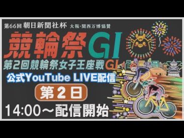 [小倉けいりんLIVE] 大阪・関西万博協賛 第66回朝日新聞社杯競輪祭GⅠ 第2回競輪祭女子王座戦GⅠ　2024/11/20