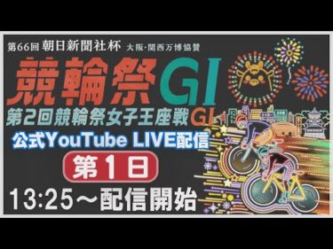 [小倉けいりんLIVE] 大阪・関西万博協賛 第66回朝日新聞社杯競輪祭GⅠ 第2回競輪祭女子王座戦GⅠ　2024/11/19