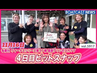 今日もキュートな女子レーサー! 4日目ピットスナップ│BOATCAST NEWS 2024年11月16日│