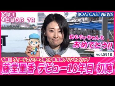 藤堂里香デビュー18年目最初のレースで 華麗な連勝を飾る│BOATCAST NEWS 2024年11月16日│