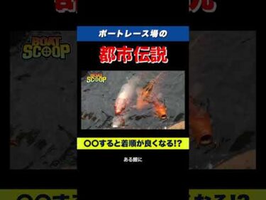 【都市伝説】ボートレース多摩川の知られざる噂【オカルト】