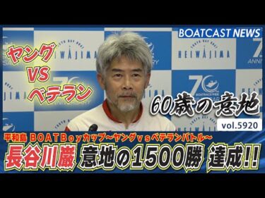 ヤングvsベテランレースで 長谷川巌が意地の1500勝 達成!!│BOATCAST NEWS 2024年11月16日│