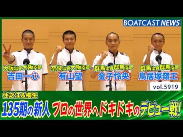 135期の新人・吉田一心＆有山望＆金子怜央＆鳥居塚嶺王 プロの世界へドキドキのデビュー戦！│BOATCAST NEWS 2024年11月16日│