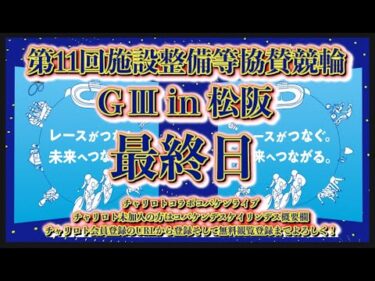 松阪施設整備等協賛ＧⅢ最終日チャリロトコラボコバケンライブ