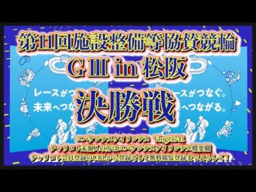 松阪施設整備等協賛ＧⅢ決勝戦コバケンデスケイリンデス