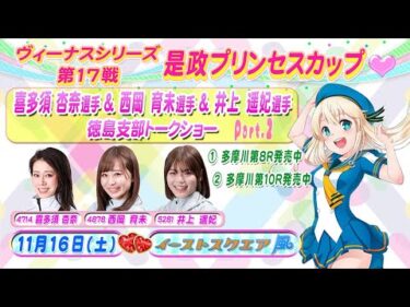 喜多須杏奈選手×西岡育未選手×井上遥妃選手スペシャルトークショー Part.2