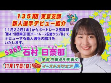 【東京支部 135期】5365 石村 日奈那選手 デビュー紹介式【11月22日デビュー】