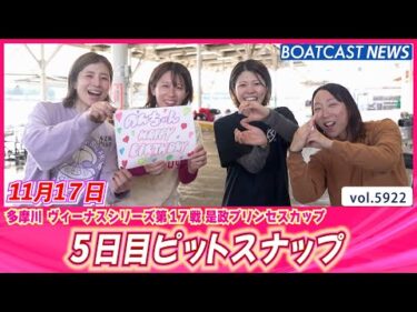 今日もキュートな女子レーサー！ 5日目ピットスナップ│BOATCAST NEWS 2024年11月17日│