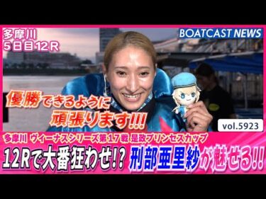 12Rで大番狂わせ!? 刑部亜里紗が1・2マークで魅せる!!!!│BOATCAST NEWS 2024年11月17日│