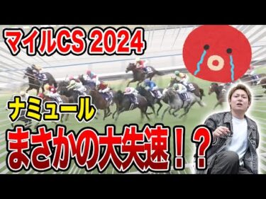 【マイルCS2024】ナミュールに全てを賭けた漢の末路…