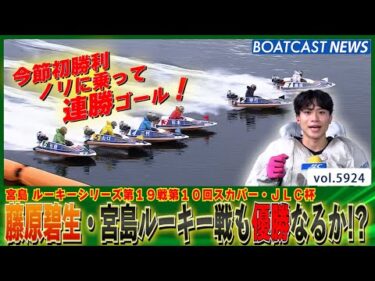 今年ルーキー3回優勝 藤原碧生の快進撃！宮島も制することが出来るのか？│BOATCAST NEWS 2024年11月17日│