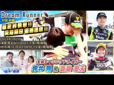 【最速夫婦が起こした奇跡!!夫婦同日優勝】レーシングドライバー・坪井翔＆斎藤愛未の歴史的快挙【前編】|レーシングドライバー×ボートレースアンバサダー対談|Dream Runner