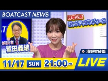 BOATCAST NEWS｜ 多摩川ヴィーナス5日目情報｜日曜企画 「ピックアップレディース」