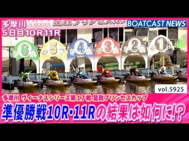 多摩川ヴィーナスシリーズ 準優勝戦10R・11Rの結果は如何に!?│BOATCAST NEWS 2024年11月17日│