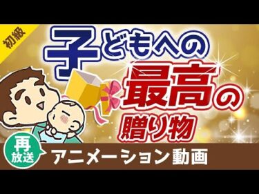 【再放送】【お金の教育】大切な子どもが「お金で苦労しない」ためにできること【お金の勉強 初級編】：（アニメ動画）第58回