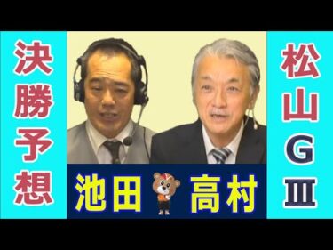 【競輪予想】松山GⅢ  大阪・関西万博協賛金亀杯争覇戦決勝！(2024/12/08)｜ 池田牧人、高村敦 の＜前日＞迅速予想会 in 函館けいりんチャンネル！｜函館競輪