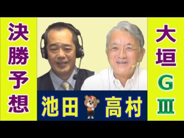 【競輪予想】大柿GⅢ  開設７２周年記念　水都大垣杯 決勝！(2024/12/03)｜ 池田牧人、高村敦 の＜前日＞迅速予想会 in 函館けいりんチャンネル！｜函館競輪