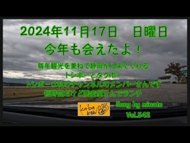 2024年11月17日　日曜日　今年も会えました！