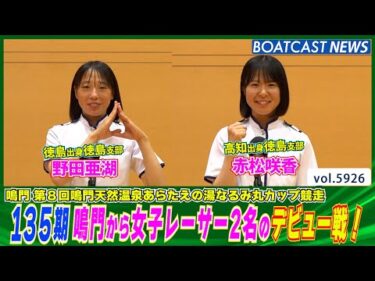 135期 鳴門から女子レーサー2名のデビュー戦！│BOATCAST NEWS 2024年11月18日│