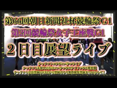 競輪祭・女子王座戦２日目展望チャリロトコラボコバケンライブ