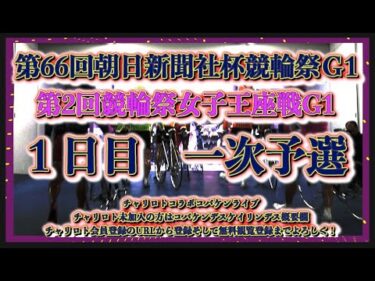 競輪祭・女子王座戦１日目チャリロトコラボコバケンライブ