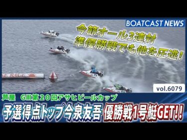 予選得点トップ今泉友吾 優勝戦1号艇GET!!│BOATCAST NEWS 2024年12月18日│