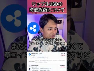 リップルUSDの時価総額について #仮想通貨 #リップル #XRP