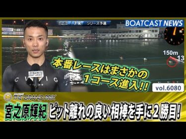 宮之原輝紀ピット離れの良い相棒を手に2勝目！│BOATCAST NEWS 2024年12月18日│