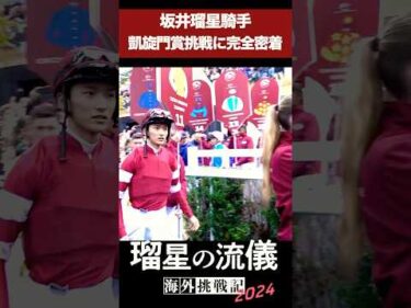 凱旋門賞ではっきり聞こえる日本語。#坂井瑠星