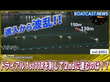 トライアル1st 11Rを制して2ndに進むのは!?│BOATCAST NEWS 2024年12月18日│