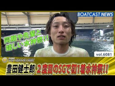 豊田健士郎 2度目のSGで初1着水神祭!!│BOATCAST NEWS 2024年12月18日│