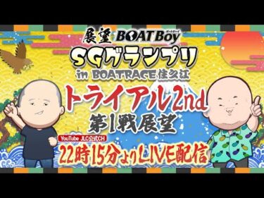 【12/18】22時15分よりLIVE配信　展望BOATBoy　住之江SG第39回グランプリ　トライアル2nd第1戦展望