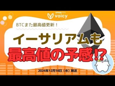 BTC10.8万ドル！ETHも最高値の予感⁉️【Voicy12月18日放送】