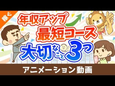 短期間で年収を上げるために重要な３つのこと【日本の雇用環境における結論】【稼ぐ 実践編】：（アニメ動画）第490回